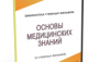 DVD "Основы медицинских знаний" - fgospostavki.ru - Калуга