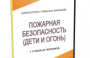DVD "Пожарная безопасность" - fgospostavki.ru - Калуга