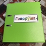 Альбом "Говоруша". Развивающие пособия на липучках  - fgospostavki.ru - Калуга