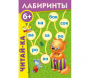 Лабиринты "Читай-ка" - fgospostavki.ru - Калуга