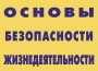Комплект плакатов "Основы безопасности жизнедеятельности" - fgospostavki.ru - Калуга