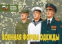 Комплект плакатов "Военная форма одежды" - fgospostavki.ru - Калуга