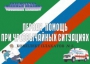 Комплект плакатов "Первая помощь при чрезвычайных ситуациях" - fgospostavki.ru - Калуга