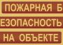 Комплект плакатов "Пожарная безопасность на объекте" - fgospostavki.ru - Калуга