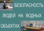 Комплект плакатов "Безопасность людей на водных объектах" - fgospostavki.ru - Калуга