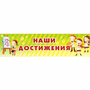 Стенд "Наши достижения" 1x0.25 - fgospostavki.ru - Калуга