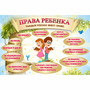 Стенд "Права ребенка" 1,5х1,0 - fgospostavki.ru - Калуга