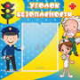 Стенд "Уголок безопасности" с 1 карманом - fgospostavki.ru - Калуга