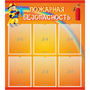 Стенд "Пожарная безопасность" с 6 карманами - fgospostavki.ru - Калуга