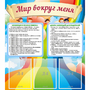 Стенд "Мир вокруг меня" - fgospostavki.ru - Калуга