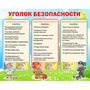 Стенд "Уголок безопасности" - fgospostavki.ru - Калуга