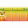 Стенд "Наша группа" с 3 карманами - fgospostavki.ru - Калуга