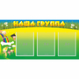 Стенд "Наша группа" 1x0.5 - fgospostavki.ru - Калуга