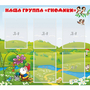 Стенд "Наша группа Гномики" - fgospostavki.ru - Калуга
