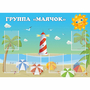 Стенд "Группа Маячок" - fgospostavki.ru - Калуга
