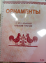 Пособие для слабовидящих - Орнаменты - fgospostavki.ru - Калуга