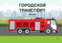 Пособие для слабовидящих - Городской транспорт - fgospostavki.ru - Калуга