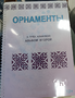 Пособие для слабовидящих - Орнаменты - fgospostavki.ru - Калуга