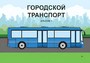 Пособие для слабовидящих - Городской транспорт - fgospostavki.ru - Калуга