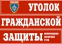 Комплект таблиц "Уголок гражданской защиты" - fgospostavki.ru - Калуга