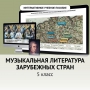 Музыкальная литература зарубежных стран. 5 класс - fgospostavki.ru - Калуга