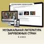 Музыкальная литература зарубежных стран. 6класс - fgospostavki.ru - Калуга