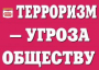Комплект плакатов "Терроризм — угроза обществу" - fgospostavki.ru - Калуга