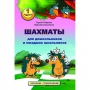 Абрамов С., Касаткина В. "Шахматы для дошкольников и младших школьников". Часть 1  - fgospostavki.ru - Калуга
