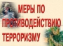 Комплект плакатов "Меры по противодействию терроризму" - fgospostavki.ru - Калуга