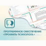Программное обеспечение «Профиль психолога» - fgospostavki.ru - Калуга