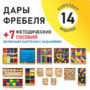 Игровой набор Дары Фребеля 14 модулей с методическими пособиями 7 книг - fgospostavki.ru - Калуга