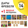Игровой набор Дары Фребеля 14 модулей с методическим пособием (1 книга) - fgospostavki.ru - Калуга