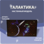 Настенный модуль «Галактика» - fgospostavki.ru - Калуга