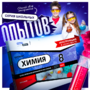 Набор для опытов "Химия 8 класс" - fgospostavki.ru - Калуга