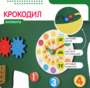 Бизиборд «Зеленый крокодил» - fgospostavki.ru - Калуга