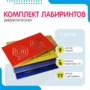 Комплект дидактических лабиринтов №1 - fgospostavki.ru - Калуга