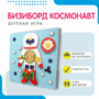 Бизиборд «Космонавт» - fgospostavki.ru - Калуга