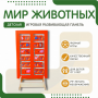 Напольная развивающая панель «Мир животных» №1 - fgospostavki.ru - Калуга
