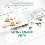 Сольфеджио.1 класс: Музыкальный ритм - fgospostavki.ru - Калуга